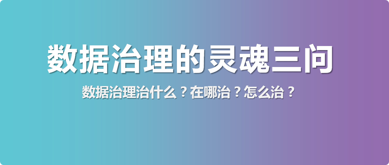 數(shù)據(jù)治理治什么？在哪治？怎么治？